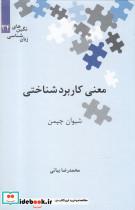 کتاب معنی کاربردشناختی (نگین های زبان شناسی34) - اثر شیوان چپمن - نشر علمی